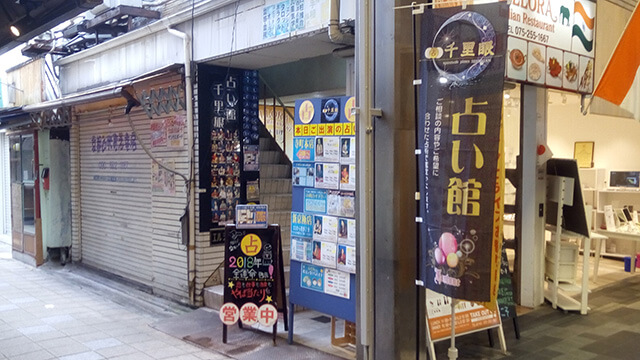 京都 占いの館 千里眼 寺町本店