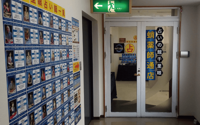 京都 占いの館 千里眼 蛸薬師通店