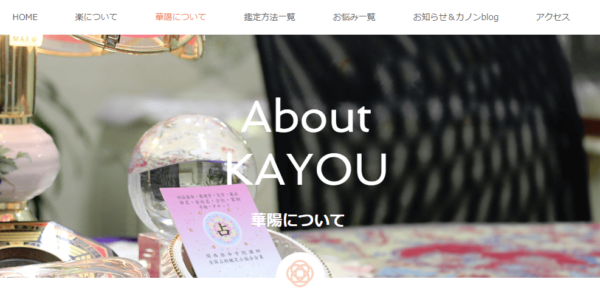 ⑦「占いの華陽」