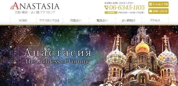 ④「占い館 アナスタシア」
