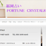【福岡占い】FORTUNE CRYSTAL8の詳細や口コミ評判は→コチラ