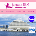 【神戸占い】ジェム占いの街の詳細や口コミ評判は→コチラ