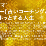 【和歌山占い】ヒーリングサロンフェアライトの詳細や口コミ評判は→コチラ