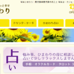【鹿児島占い】喫茶ひまわりの詳細や口コミ評判は→コチラ