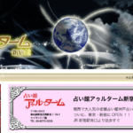 【東京占い】新宿 占い館 アゥルタームの詳細や口コミ評判は→コチラ