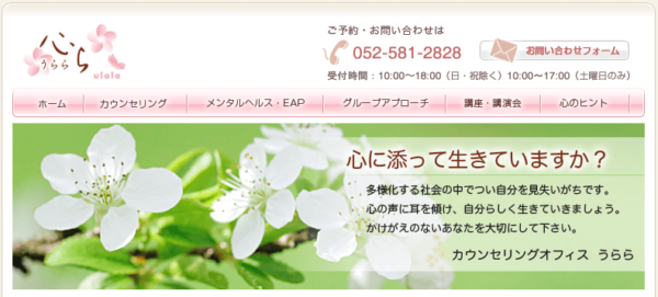 カウンセリングオフィスうらら