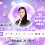 【電話占いヴェルニ】美々(びび)先生の口コミが→こちら【当たると評判】