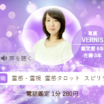【電話占いヴェルニ】円香(まどか)先生の口コミが→こちら【当たると評判】