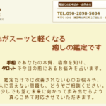 徳島占い処 はるいち堂の詳細や口コミ評判は→コチラ【徳島占い】