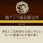橘アンリ運命鑑定所の詳細や口コミ評判は→コチラ【愛媛松山占い】