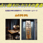 占い師キロ・ヤスキの書斎の詳細や口コミ評判は→コチラ【横浜占い】