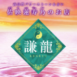 謙龍の詳細や口コミ評判は→コチラ