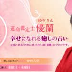 運命鑑定・かのん堂優蘭の詳細や口コミ評判は→コチラ