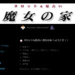 魔女の家の詳細や口コミ評判は→コチラ