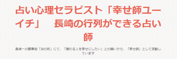 ⑥「幸せ師ユーイチ」