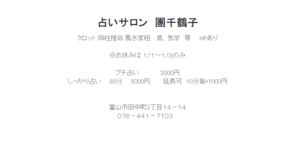 ⑤「占いサロン 團千鶴子」