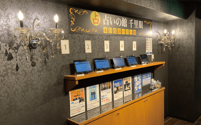 東京 占いの館 千里眼 渋谷店