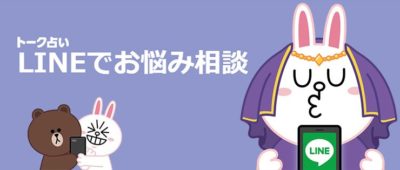 LINEトーク占い