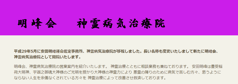 明峰会 神霊病気治療院の詳細や口コミ評判は→コチラ【富山の当たる占い】
