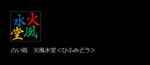 火風水堂