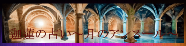 月のアンスール