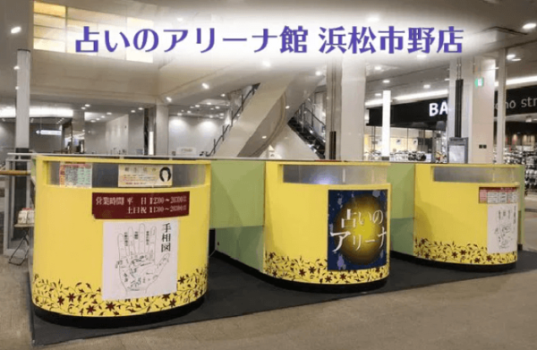 占いのアリーナ 浜松市野店